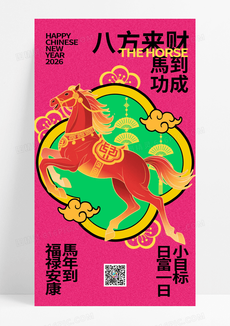 粉色国潮2026马年八方来财马到成功新年海报