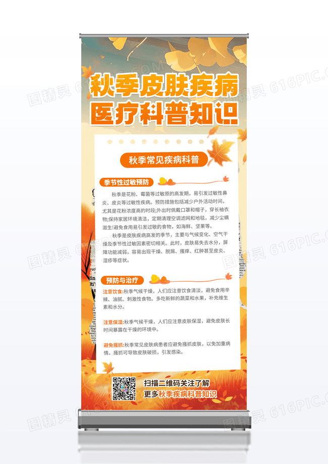 橙色简约秋季皮肤疾病科普知识宣传秋季展板