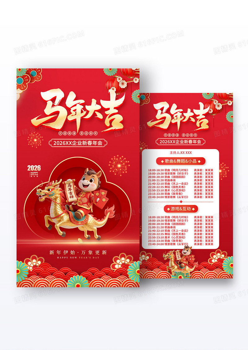 红色3D风格马年大吉元旦马年节目单海报元旦节海报组合