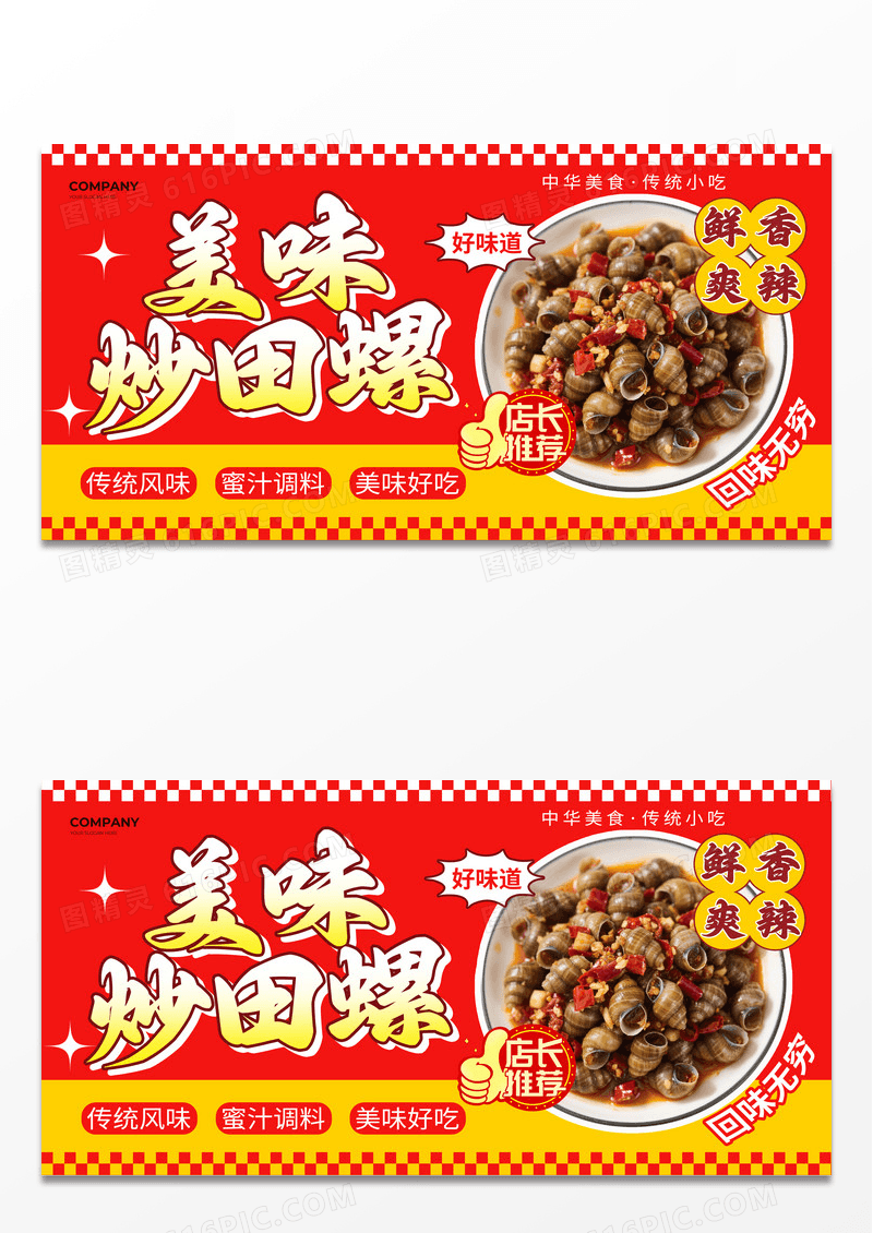 红色美食活动促销美味炒田螺海报