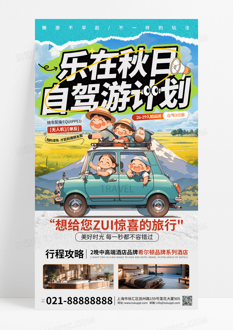 灰色撕纸风乐在秋日秋季自驾游旅行活动海报