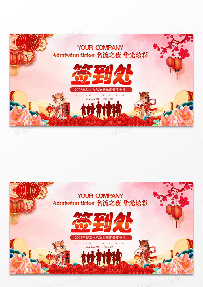 红色喜庆赢战马年2026马年年会签到处舞台背景