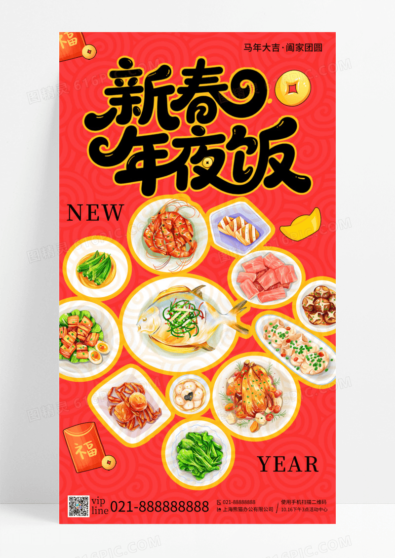 红色创意卡通插画2026新春年夜饭除夕新年手机宣传海报