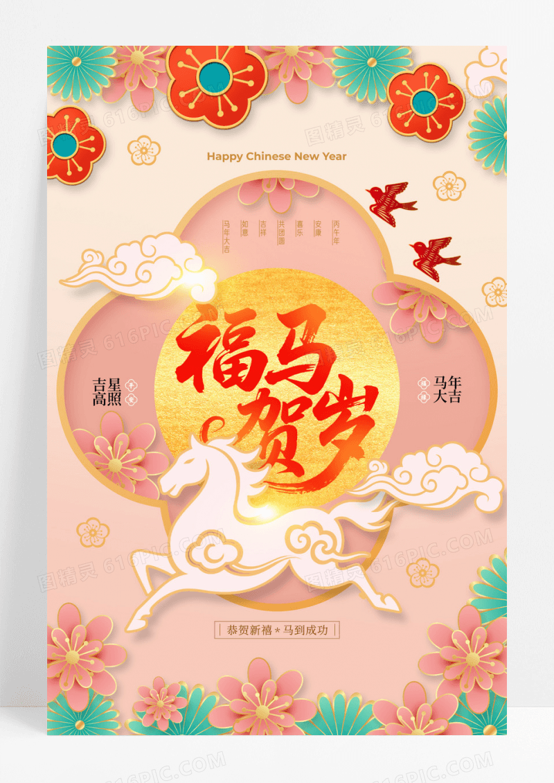 粉色剪纸中国风2026马年福马贺岁新年2026海报