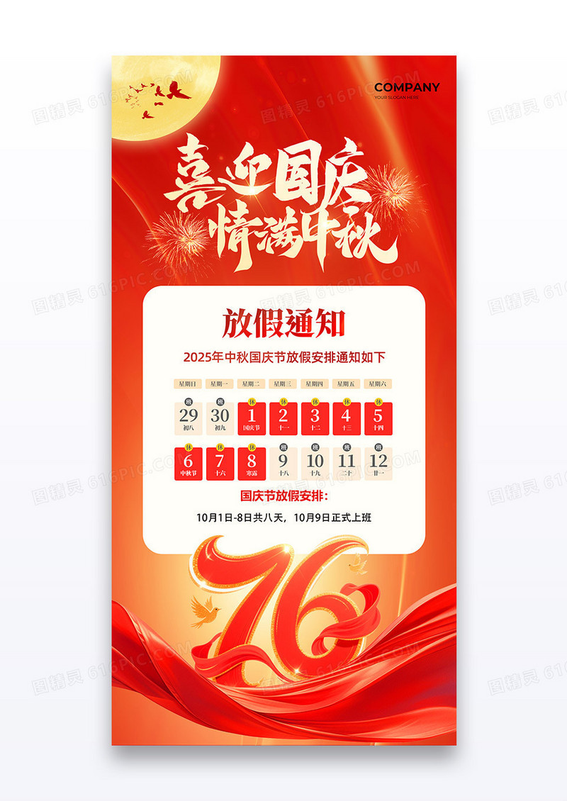 红金喜庆2025喜迎国庆情满中秋放假通知76周年海报
