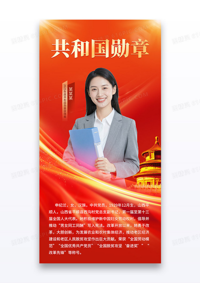 红色党政共和国勋章表彰人物介绍党政党建海报