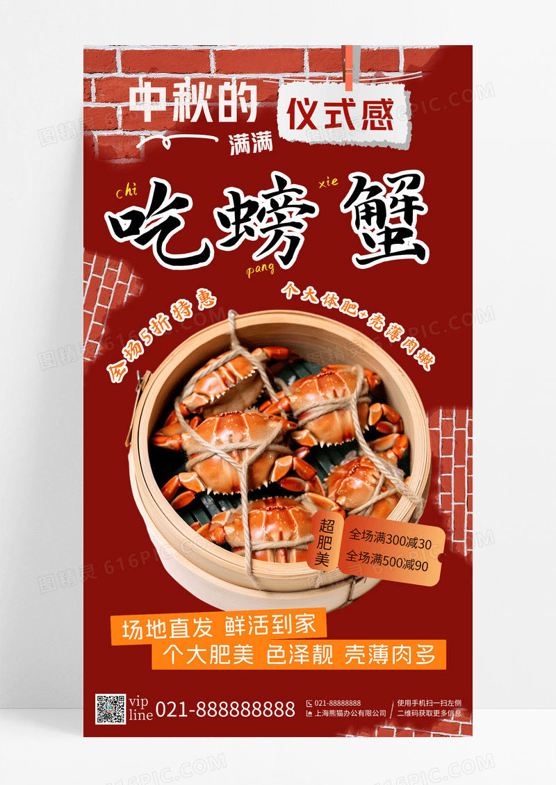 红色撕纸插画吃螃蟹中秋促销手机宣传海报