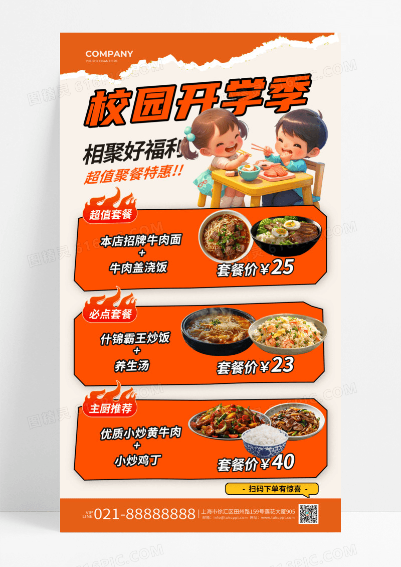 橘色简约校园开学季美食福利海报