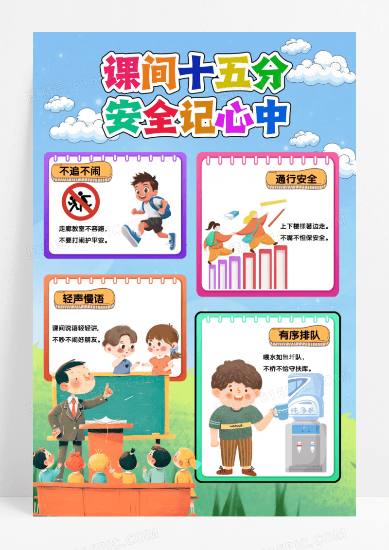 彩色卡通手绘课间十五分安全记心中小报手抄报