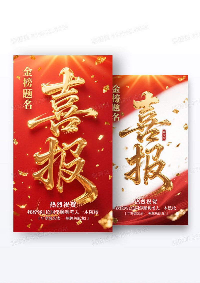 红色喜庆喜报艺术字体设计要求大气的毛笔字体海报组合