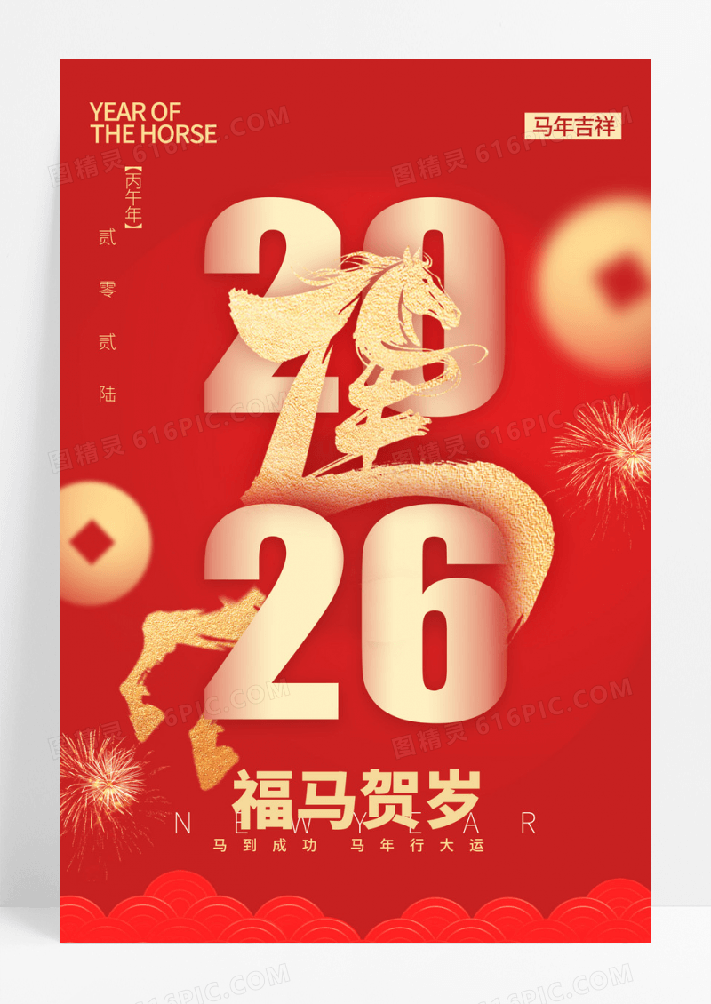 红色喜庆中国风2026马年新年春节福马贺岁海报