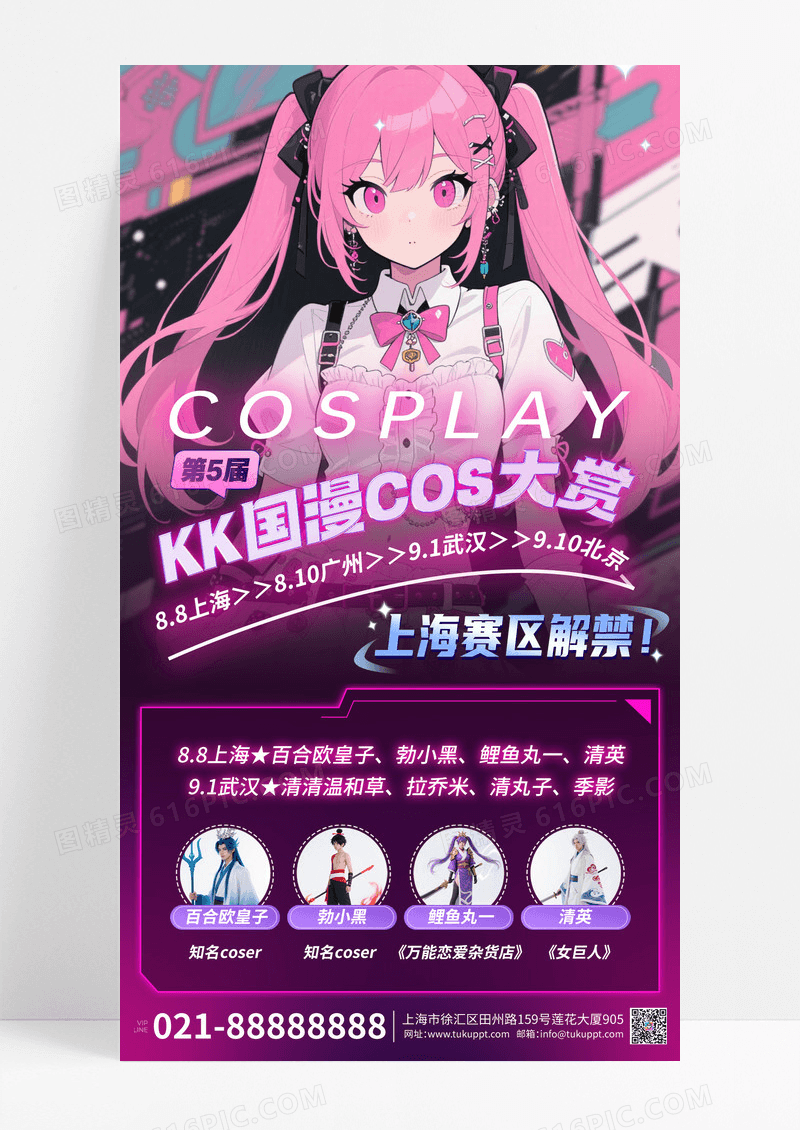 粉色动漫卡通国漫大赏漫展活动手机宣传文案海报