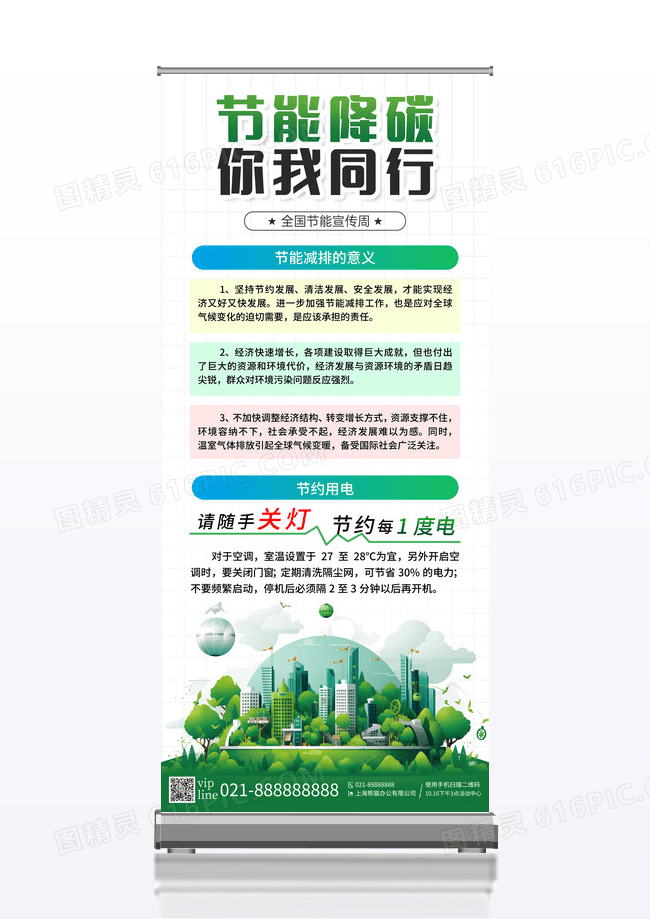 简约节能降碳你我同行全国节能宣传周易拉宝