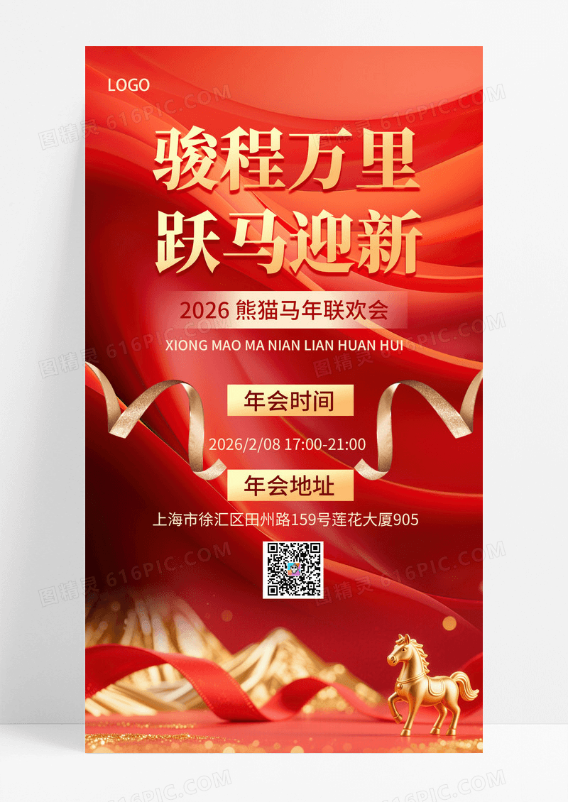 简约红金风马年联欢会手机海报海报素材