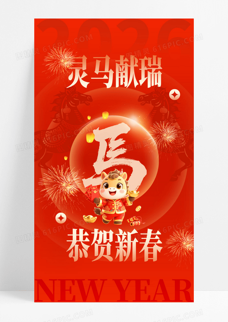 红色大气2026马年灵马献瑞元旦新年新春海报宣传