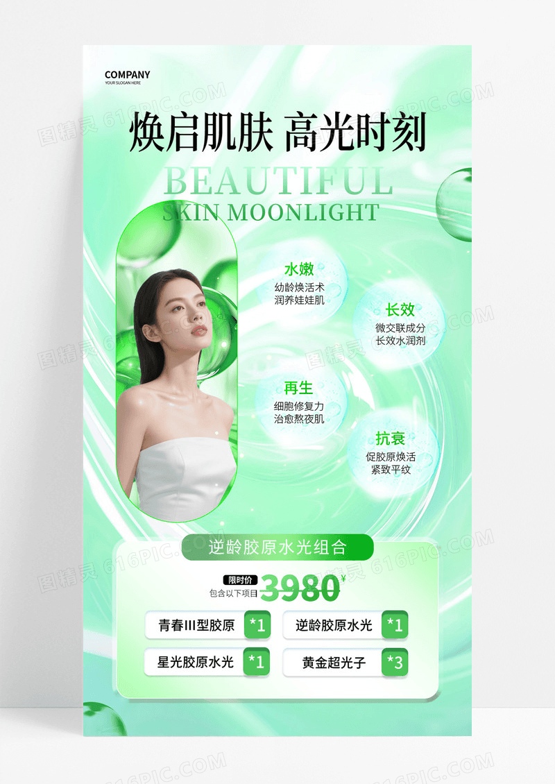 绿色清新人像医美高光时刻美容海报