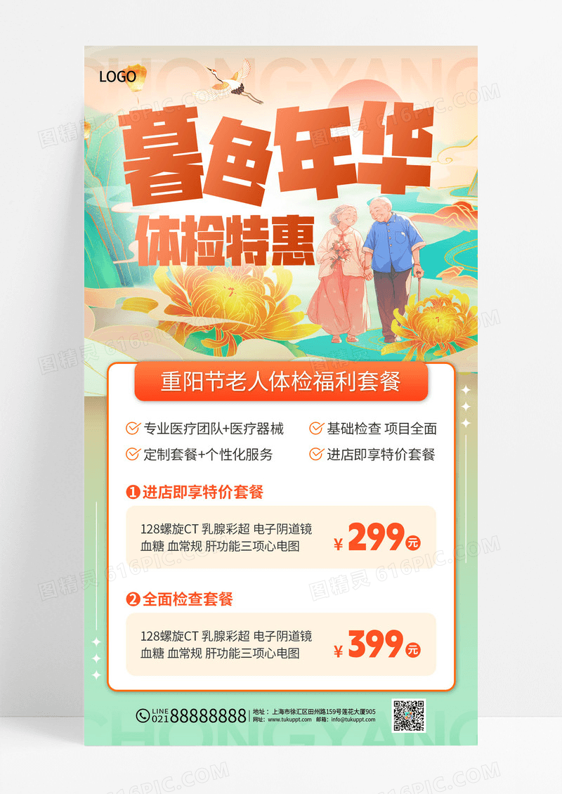 绿色国潮渐变重阳节体检暮色年华活动促销