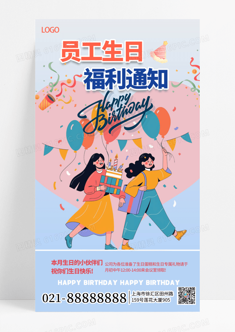 卡通简约公司生日会通知手机海报海报素材