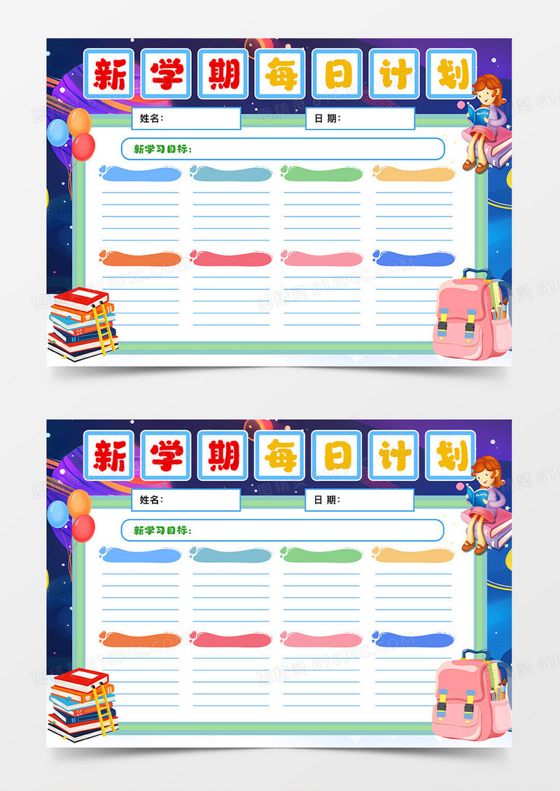 小学生新学期周计划表手抄报卡通小报