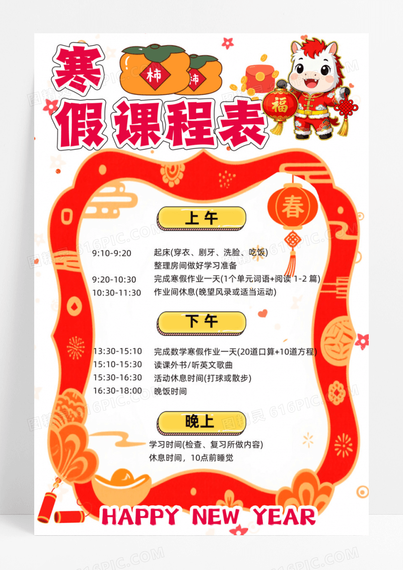 红色喜庆卡通简约手绘寒假课程表小报卡通小报手抄报寒假计划表