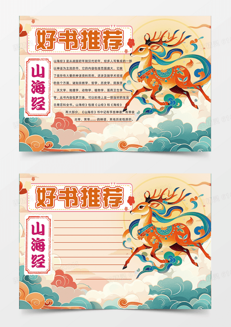 好书推荐山海经卡通手绘国潮手抄报