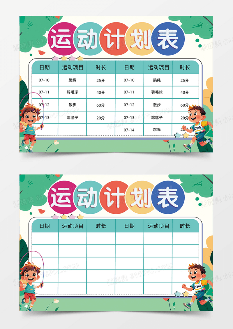 运动计划表可爱插画人物跳绳跑步手抄报