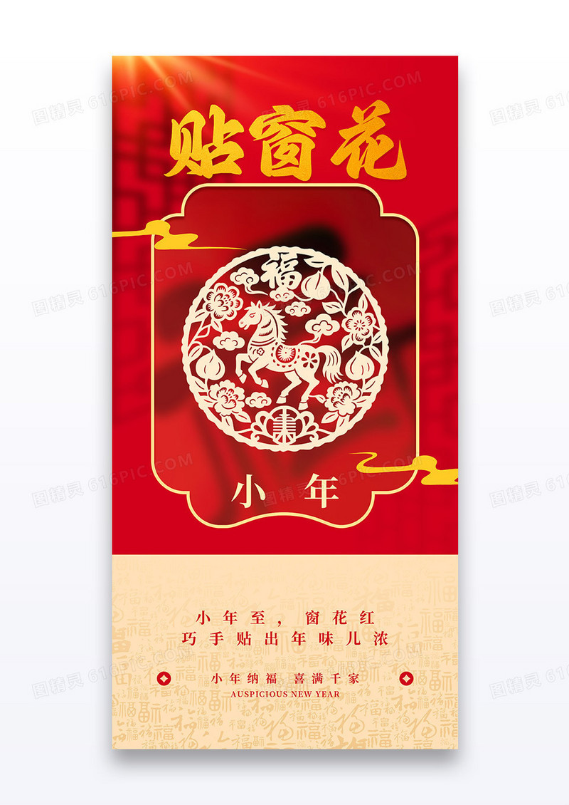 红色2026马年贴窗花新年小年海报