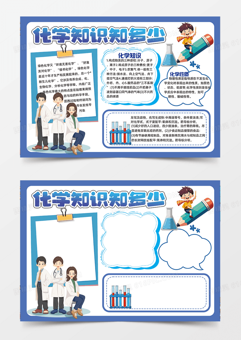 化学知识知多少蓝色学习手抄报手绘插画科普