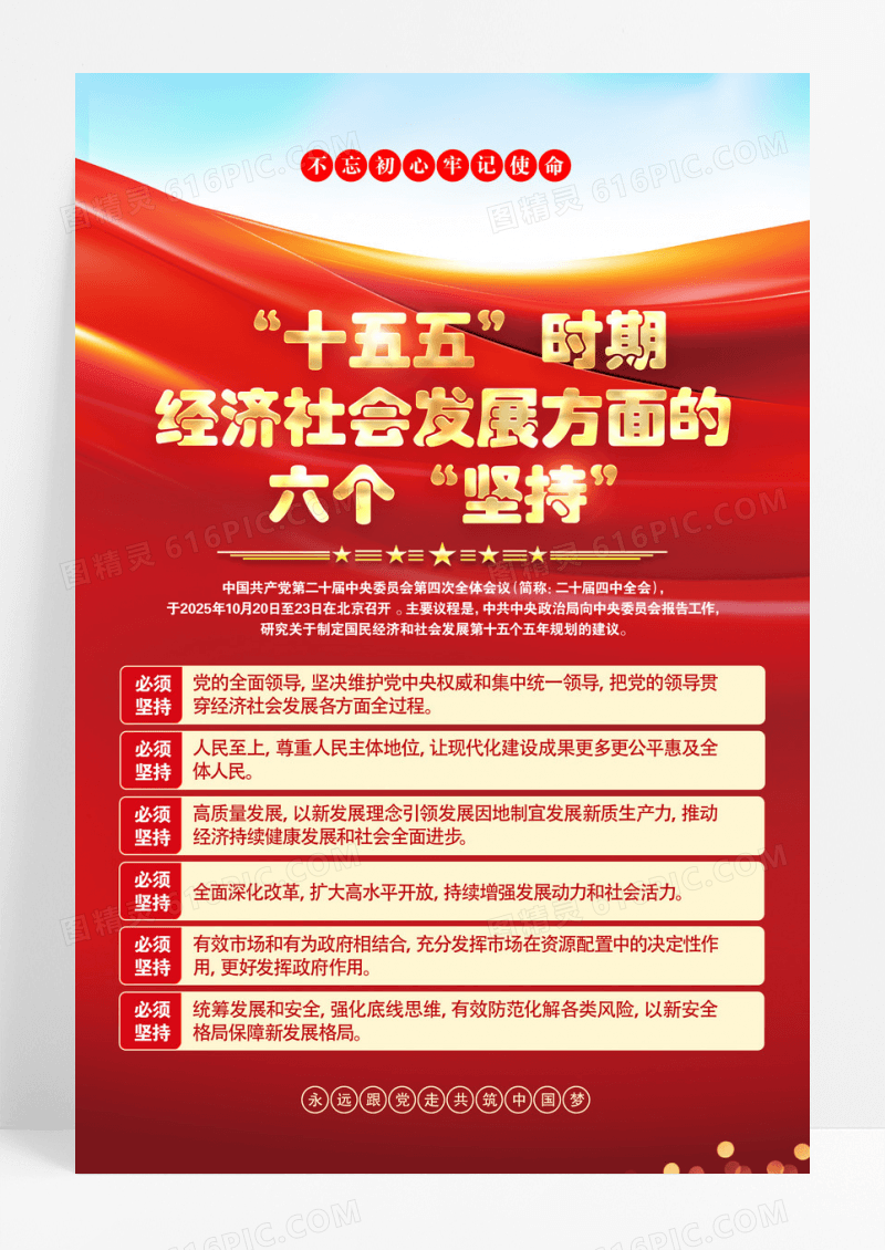 红色党政十五五时期经济社会发展方面的六个坚持海报