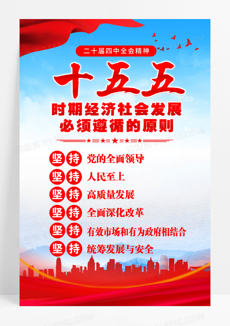 蓝色简约十五五六大原则二十届四中全会精神海报