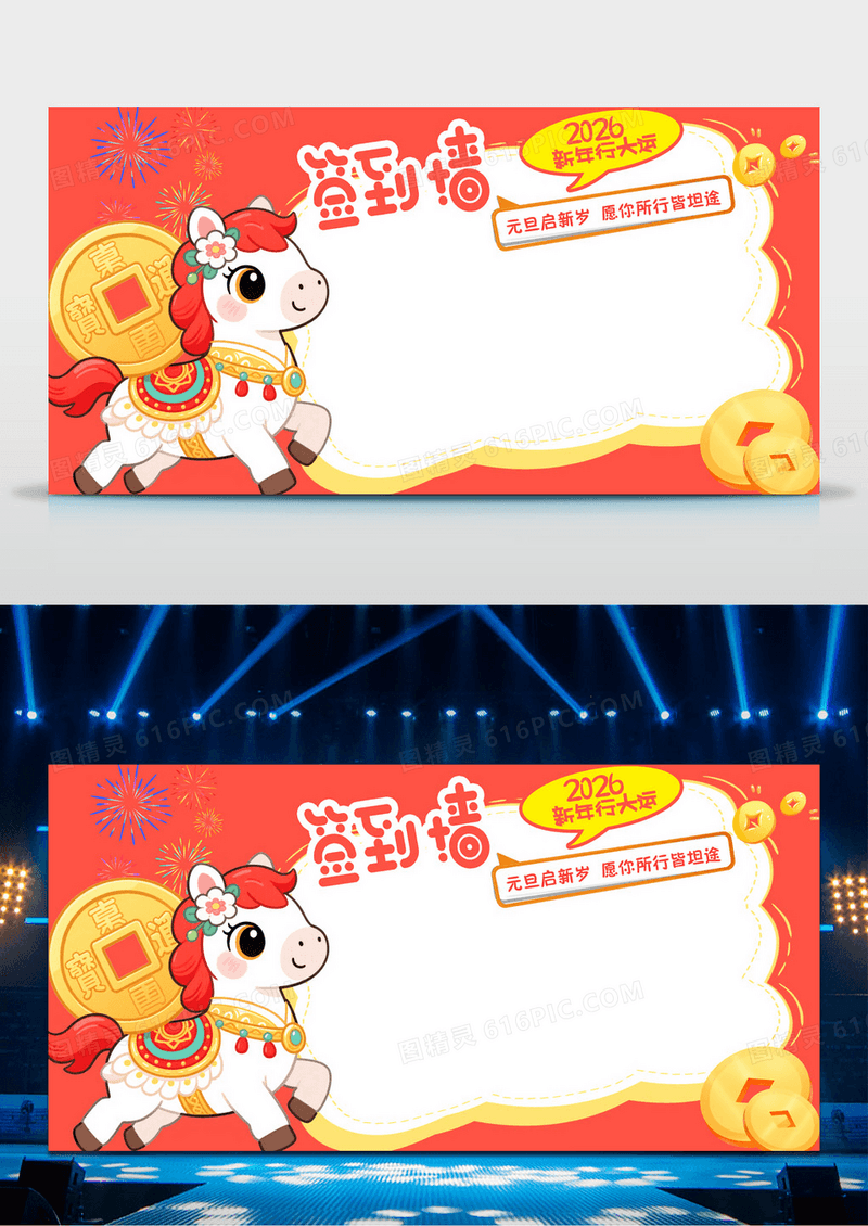 红色2026马年新年元旦活动签到墙展板