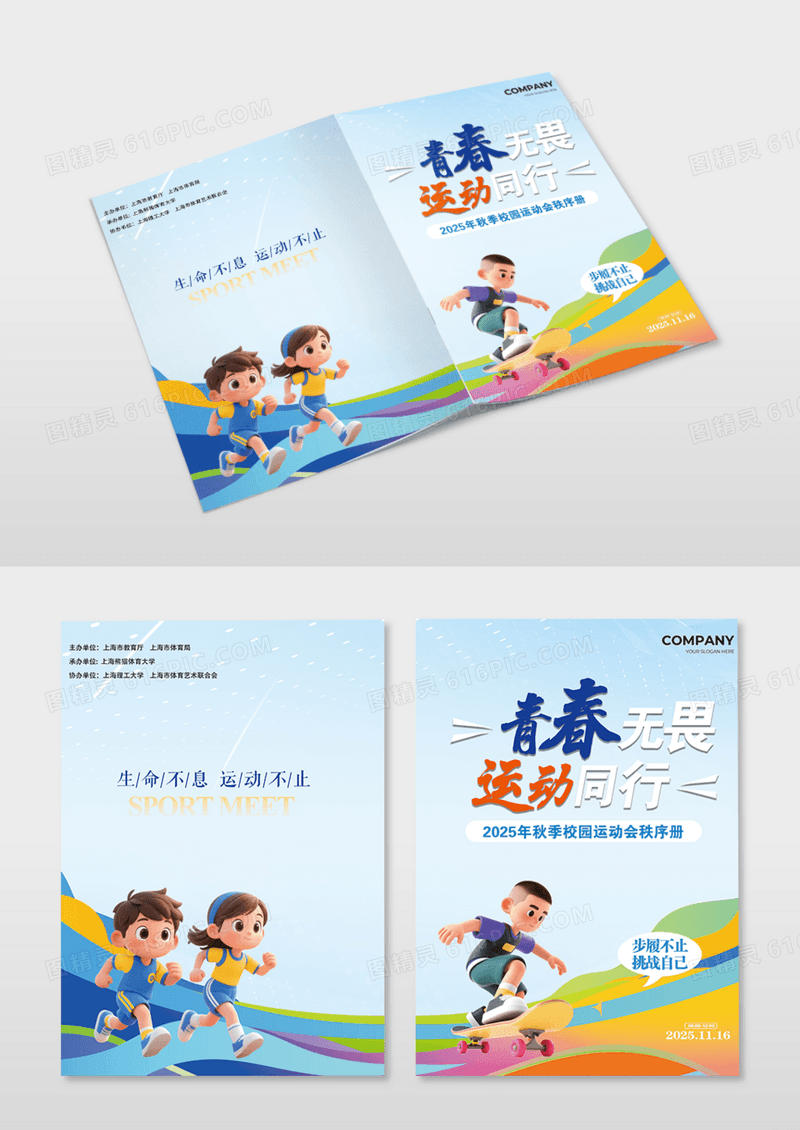 蓝色3D插画运动会秩序册封面青春无畏运动同行