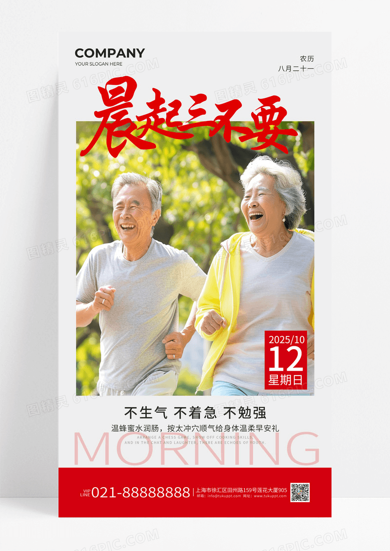 灰白色简约晨起三不要老人重阳节早安手机海报宣传