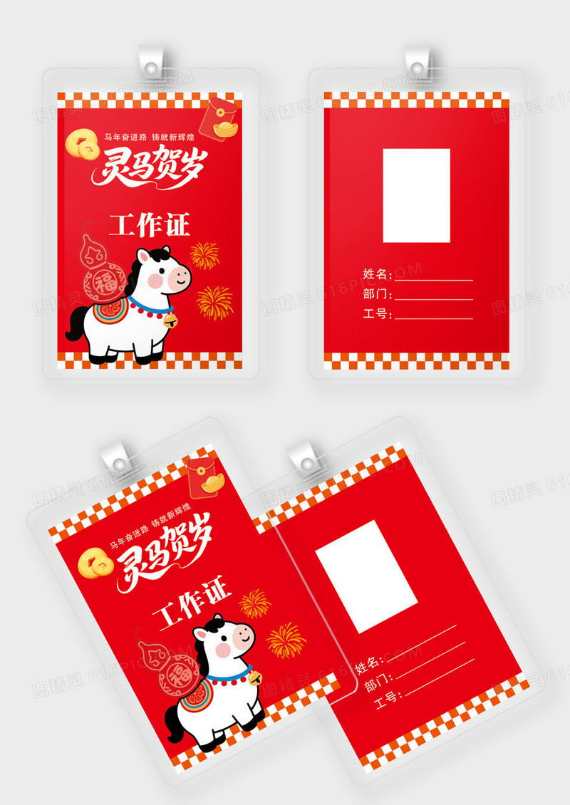 卡通可爱2026马年创意风格新年年会工作证
