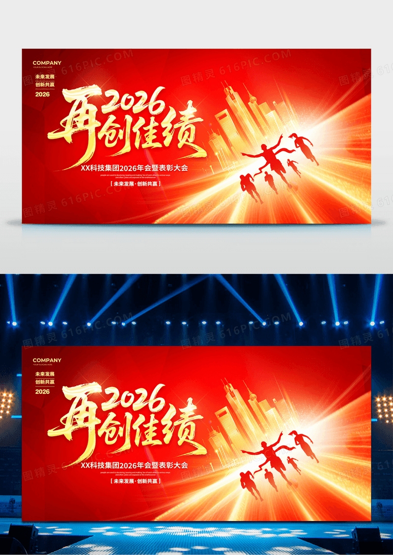 红色炫彩大气2026马年年会宣传背景展板设计