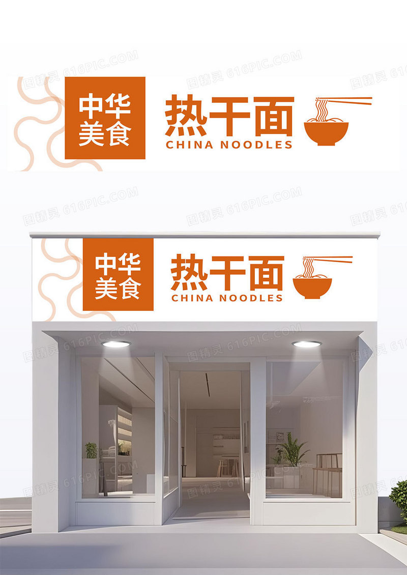 简约橙色武汉热干面门头招牌模板
