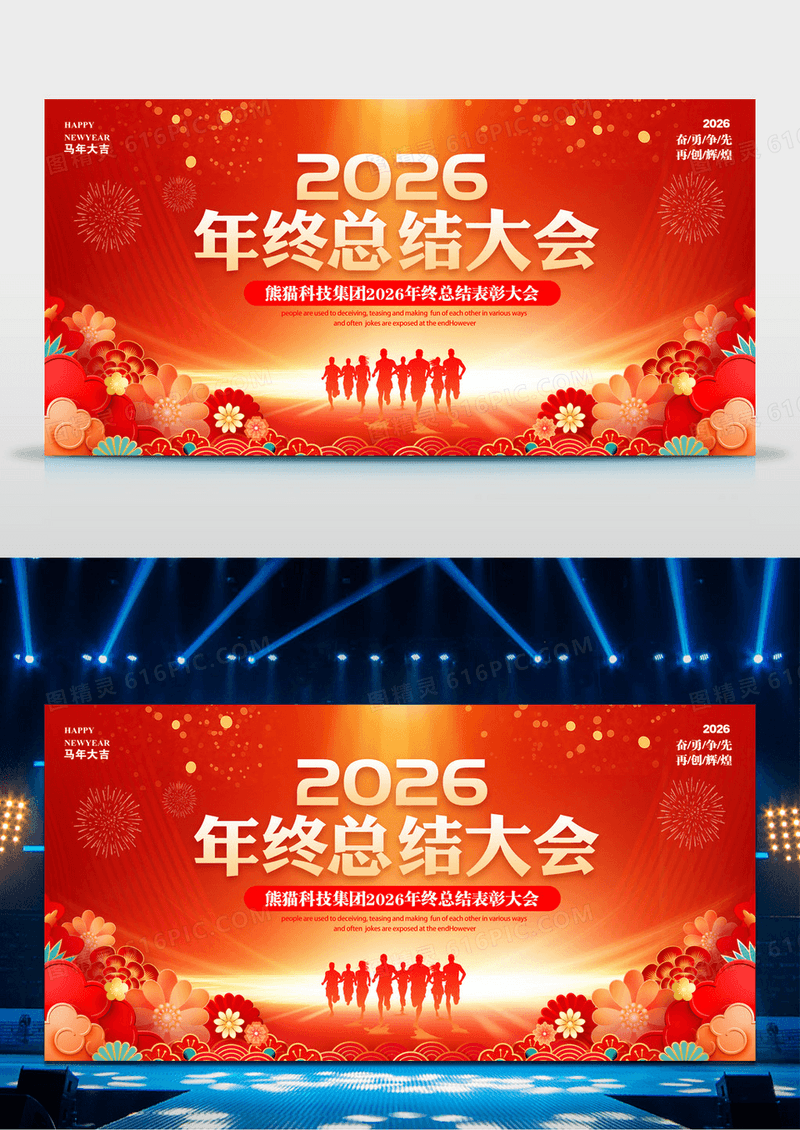 红色大气简约2026年终总结大会年会会议展板设计