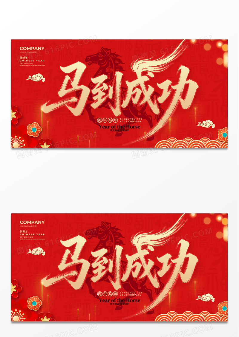红色喜庆2026年马到成功马年宣传展板