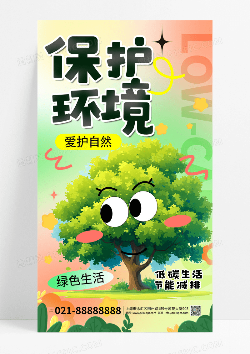 涂鸦风弥散保护环境长屏宣传海报