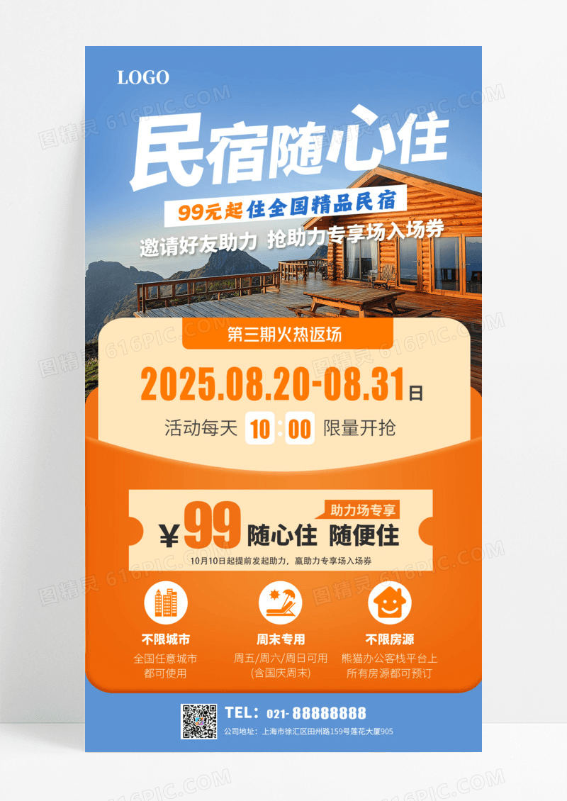 蓝色黄色简约风民宿随心住民宿旅行社海报手机宣传海报