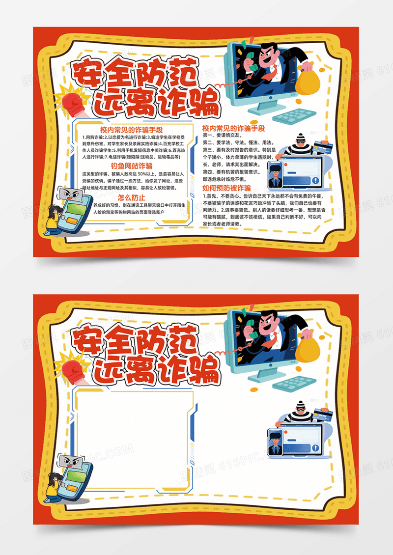 橙色背景安全防范远离诈骗可爱插画电脑边框手抄报