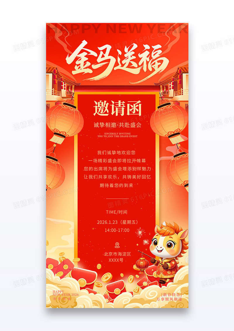红色2026金马送福企业年会邀请函海报