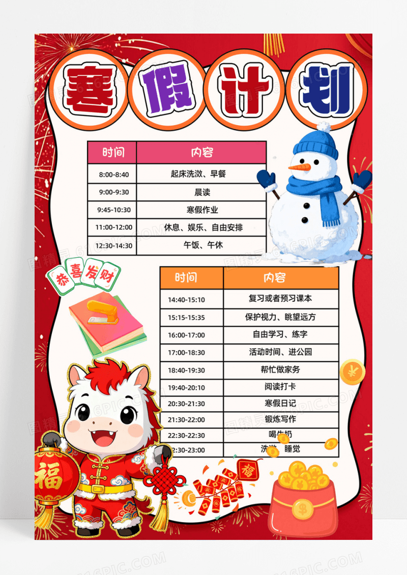 红色2026马年寒假计划表时间内容可爱插画马年海报设计手抄报