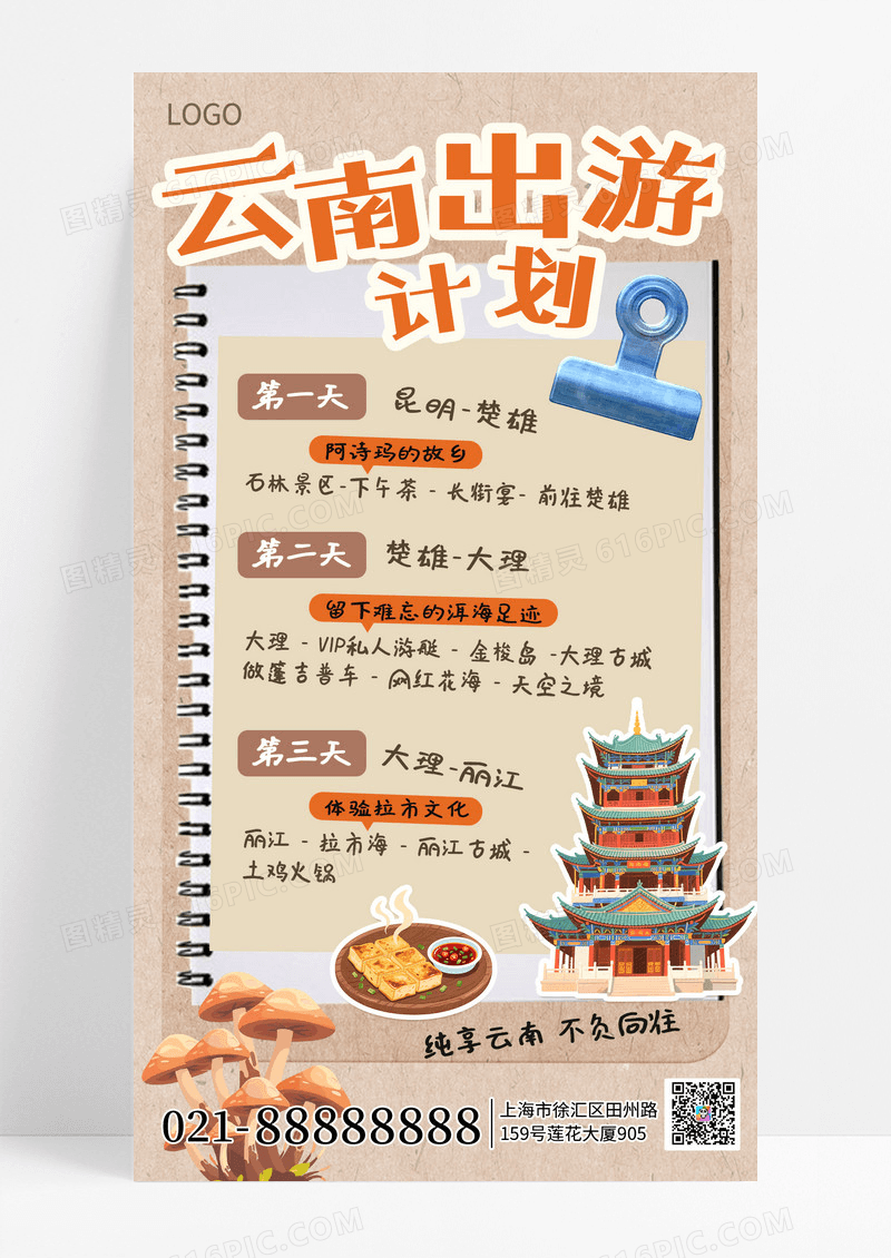 棕色笔记手账风假期出游云南旅行打卡计划手机海报海报素材