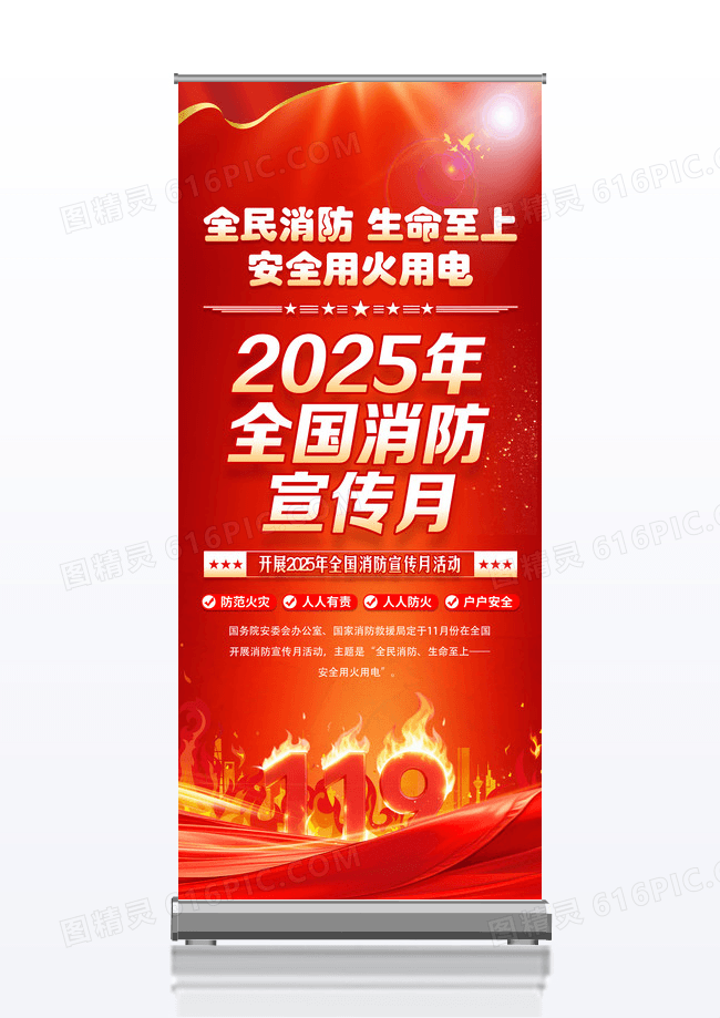 红色党政2025年全国消防月易拉宝展架设计