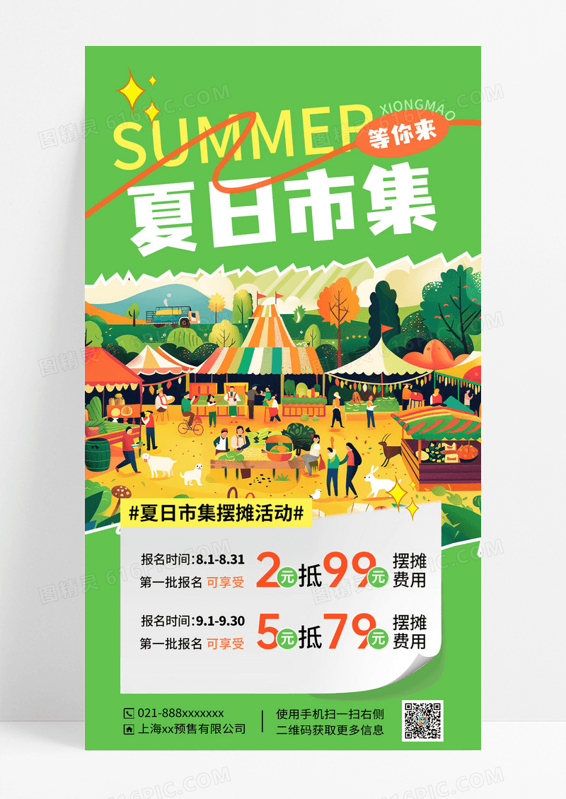 绿色简约夏日市集夏天市集宣传海报