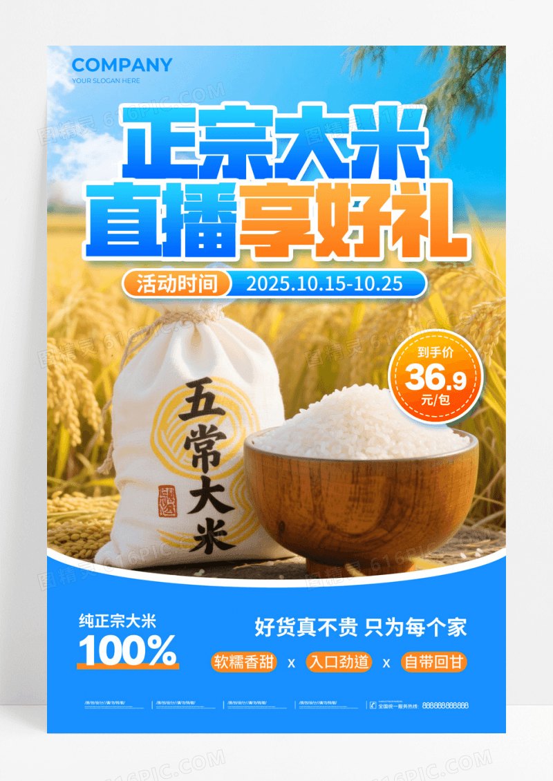 蓝橙色实景风正宗大米直播享好礼促销活动海报