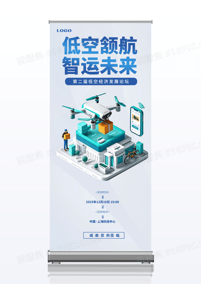 简约立体低空经济发展论坛活动宣传易拉宝展架