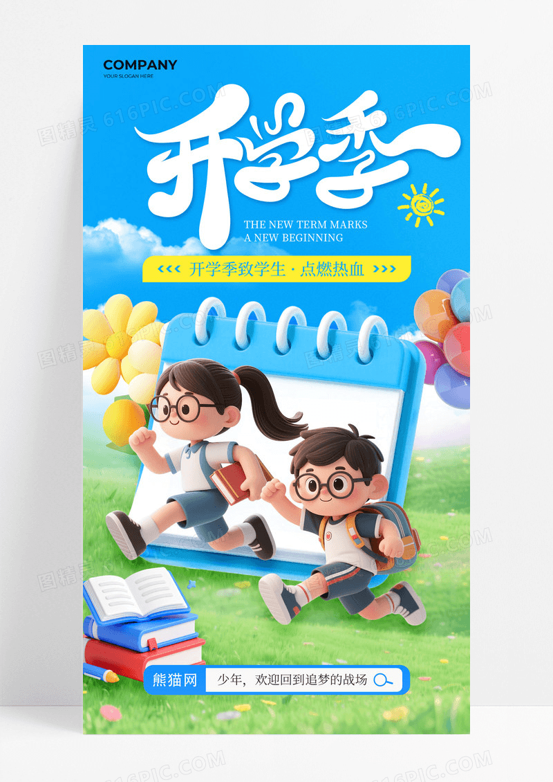 蓝天白云新学期开学季3d学生海报