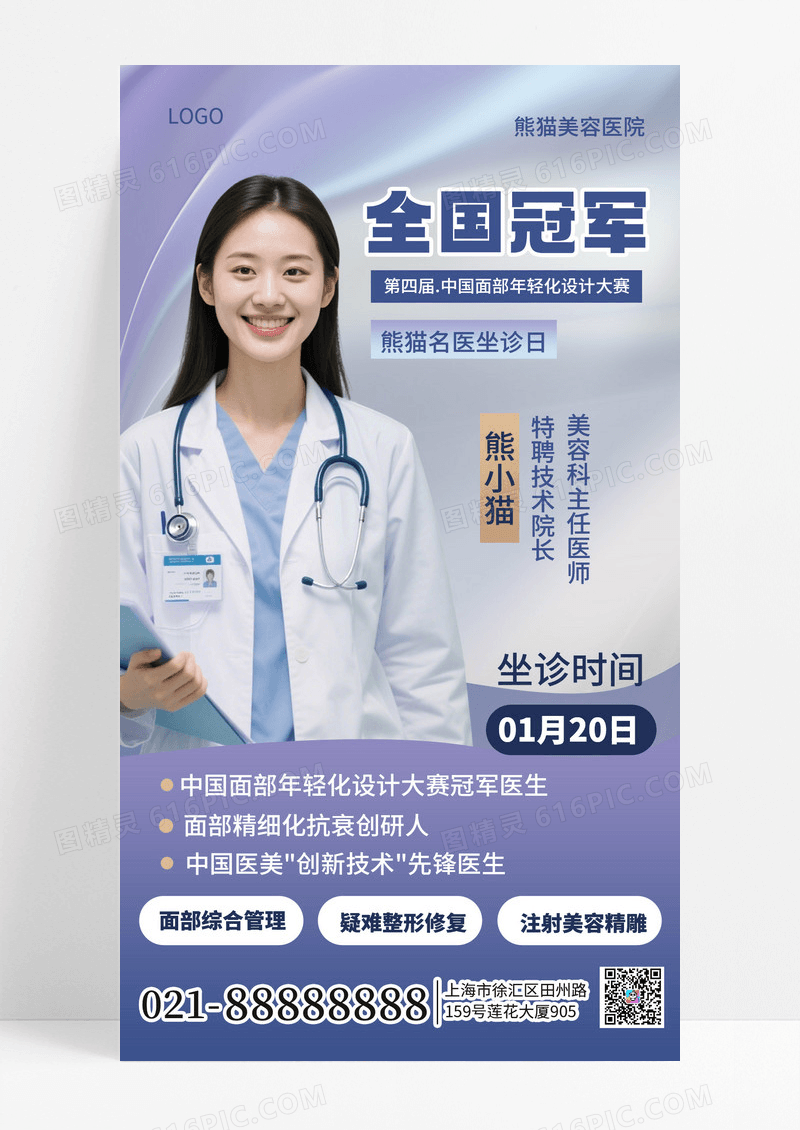 简约风美容科医师宣传手机海报海报素材
